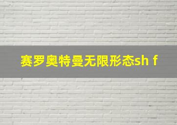 赛罗奥特曼无限形态sh f